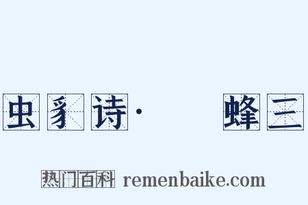 虫豸诗·蛒蜂三是什么意思的图片